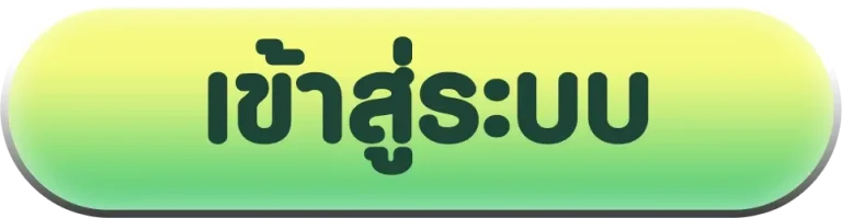 เว็บตรงไม่ผ่านเอเย่นต์ เข้าสู่ระบบ